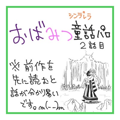 魔法使いと元シンデレラのお話(おばみつ/童話パロ)