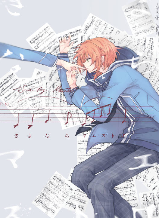 【WEB再録】さよならマエストロ(レオ司)