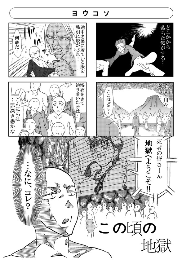この頃の地獄