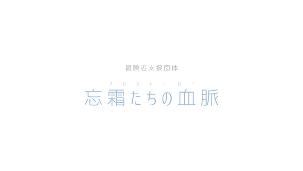 【PFMOH】冒険者支援団体・忘霜たちの血脈【ギルドシート】