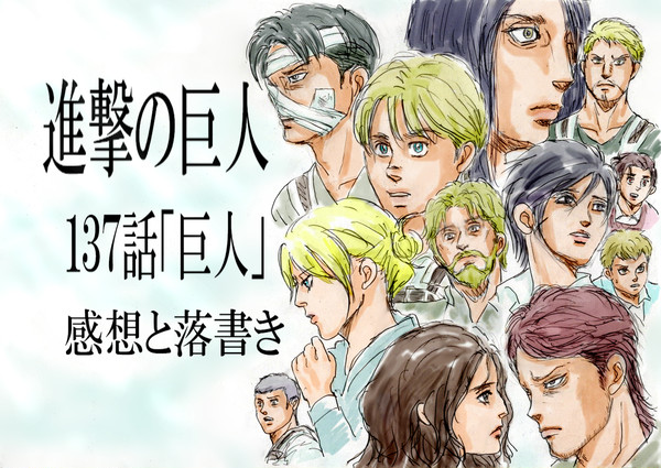進撃の感想137話