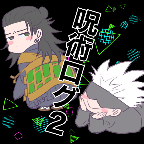 呪術ログ２