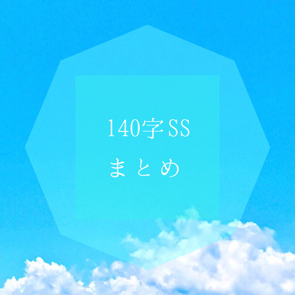 140字SSまとめ ②