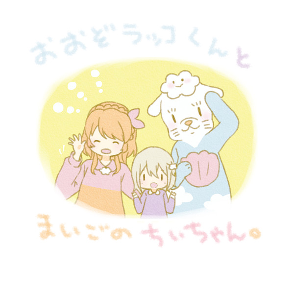 おおぞラッコくんとまいごのちぃちゃん。