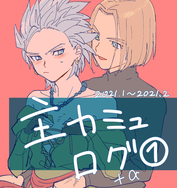 主カミュ+単体ログ
