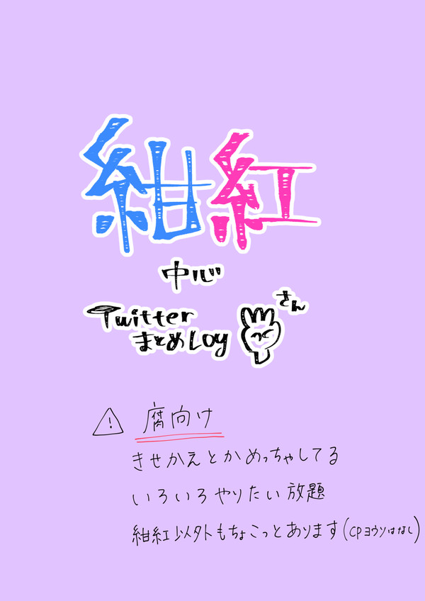 【紺紅中心】Twitterまとめlog③