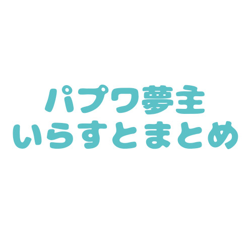 パプワ夢主いらすとまとめ