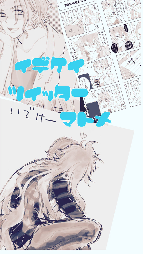 イデケイTwitterまとめ