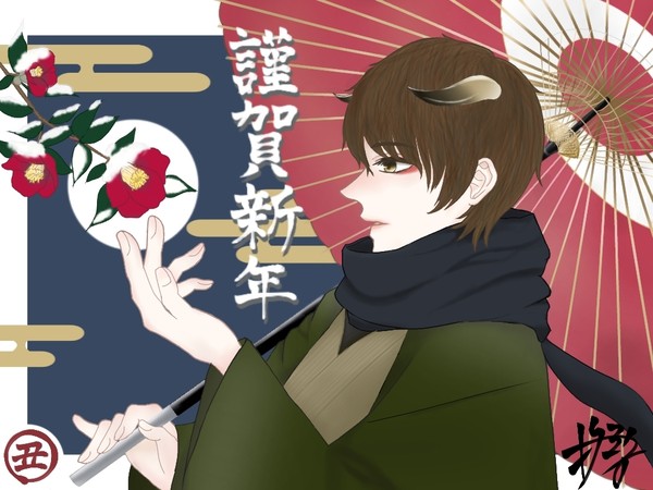 謹賀新年