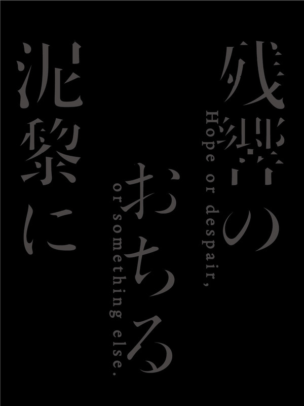 残響のおちる泥黎に／段組サンプル【4月発行】