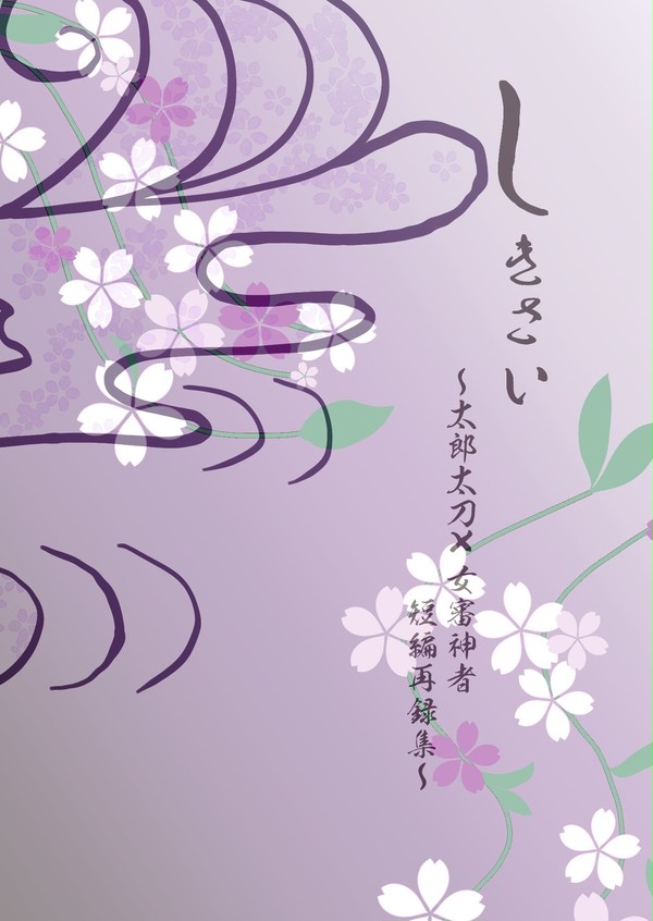 【閃華春大祭サンプル】しきさい～太郎太刀×女審神者　短編再録集～