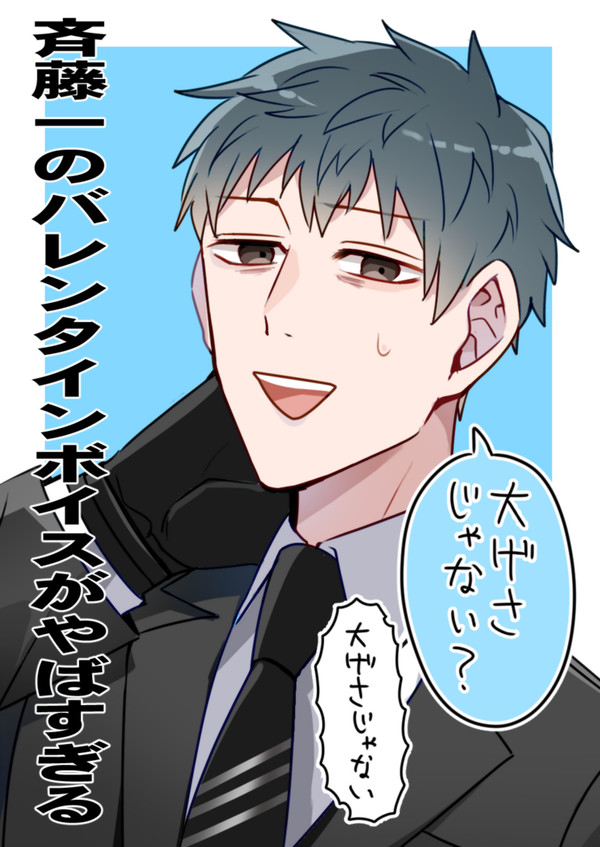 斉藤一のバレンタインボイスがやばい