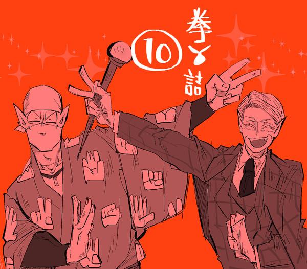 拳Ｙ詰め⑩