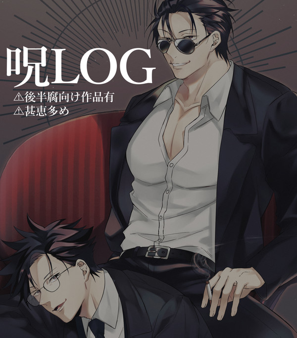 【腐】甚恵中心log