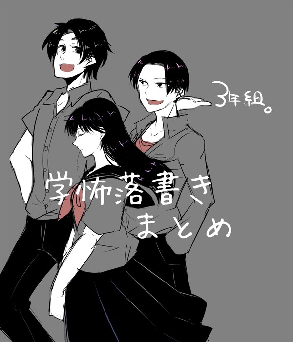 学怖落書きまとめ