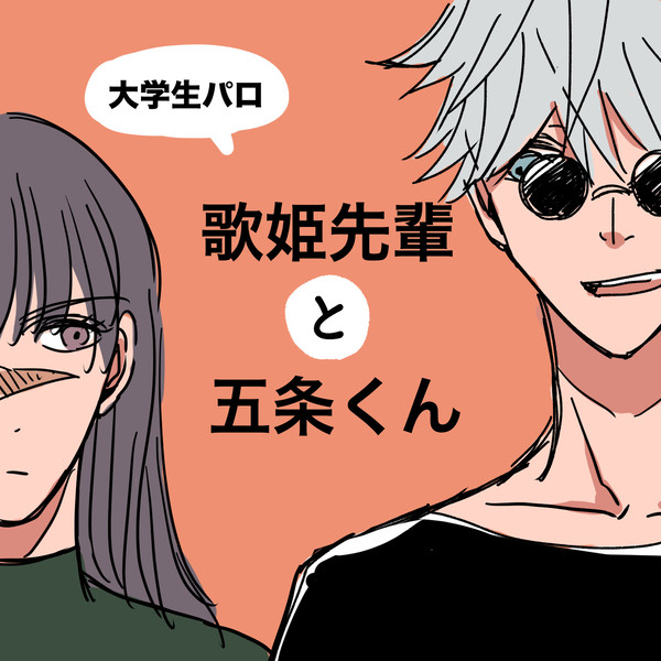 【※大学生パロ】歌姫先輩と五条くん