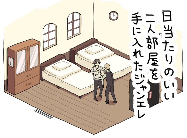日当たりのいい二人部屋を手に入れたジャンエレ