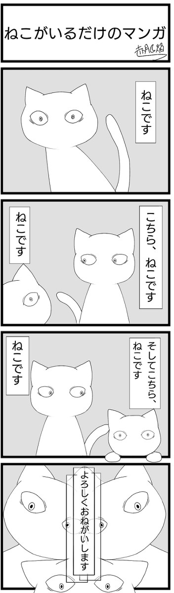 ねこがいるだけのマンガ