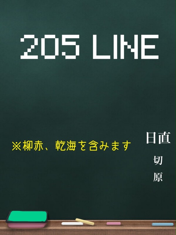 205LINE【柳赤】【乾海】