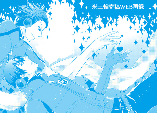 寄稿WEB再録【米三輪】