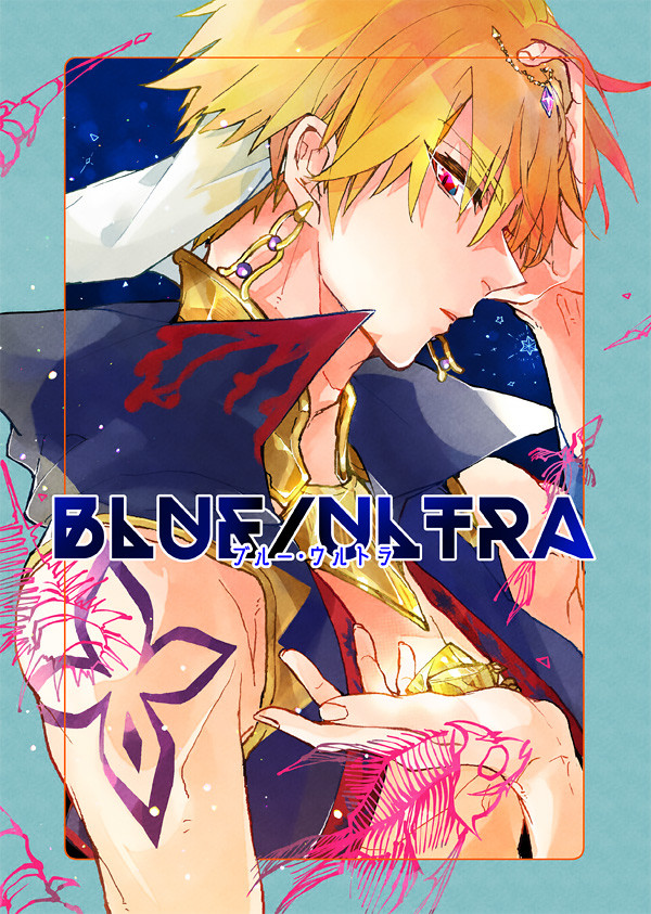 【★限定公開中★】ブルー・ウルトラ