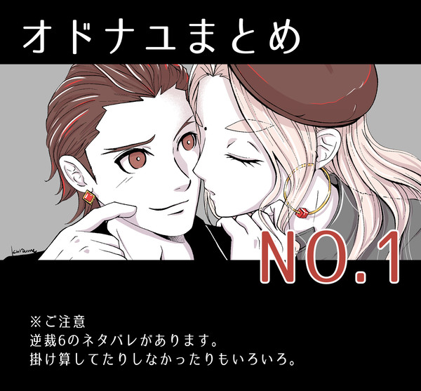 オドナユまとめ①