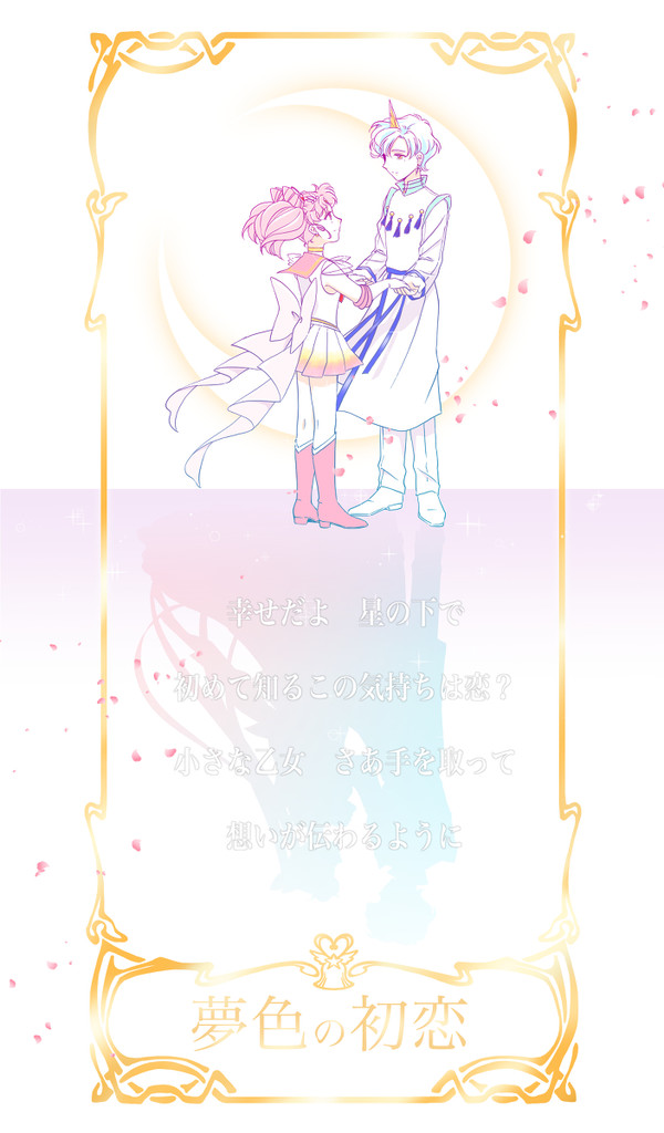 夢色の初恋