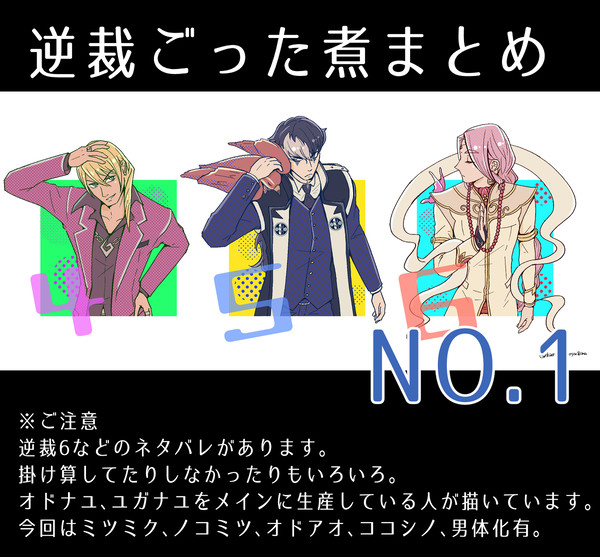 逆裁ごった煮まとめ①