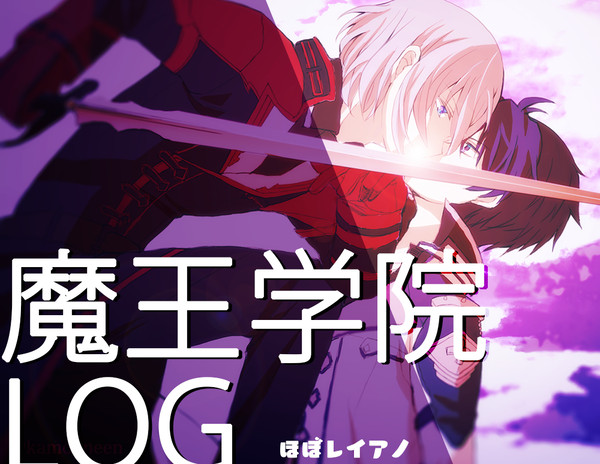魔王学院ログ