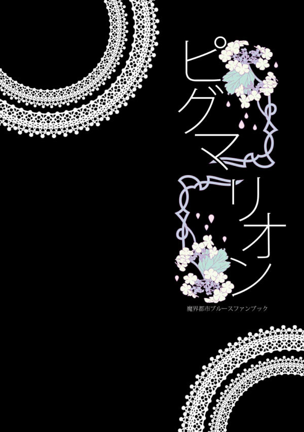 HARU28新刊サンプル | 『ピグマリオン』