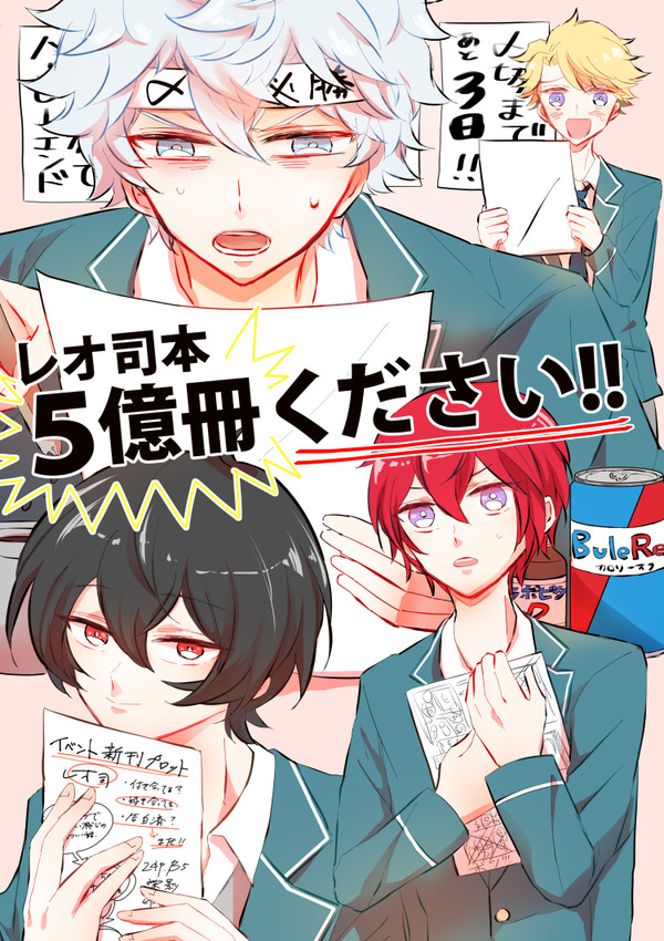 レオ司本5億冊ください!!【WEB再録】