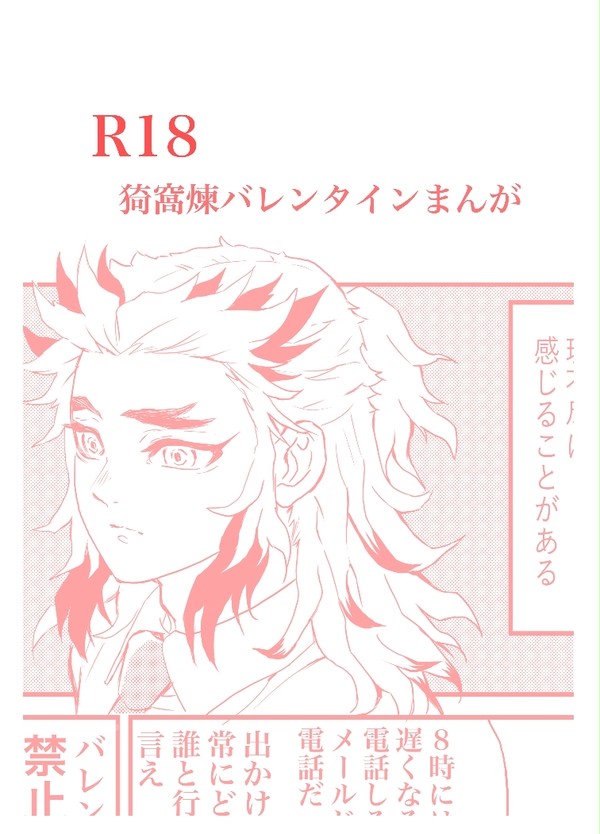 R18 猗窩煉 キメツ学園パロ バレンタインまんが