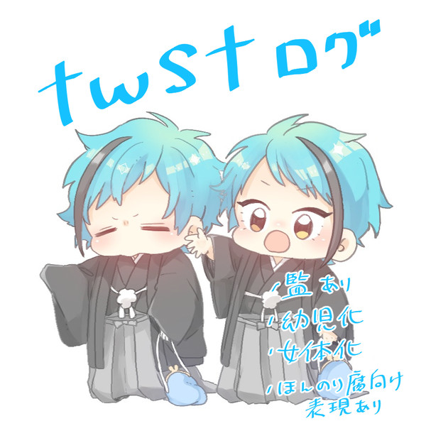 twstログ