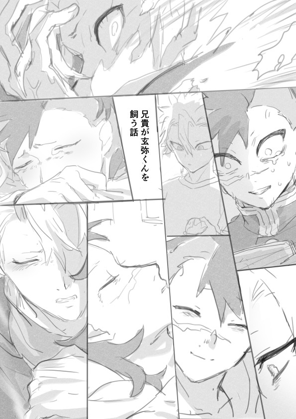 【さねげん】兄貴がげやくんを飼う話【漫画】