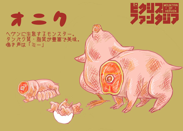 【PFMOH】オニク【モンスター】