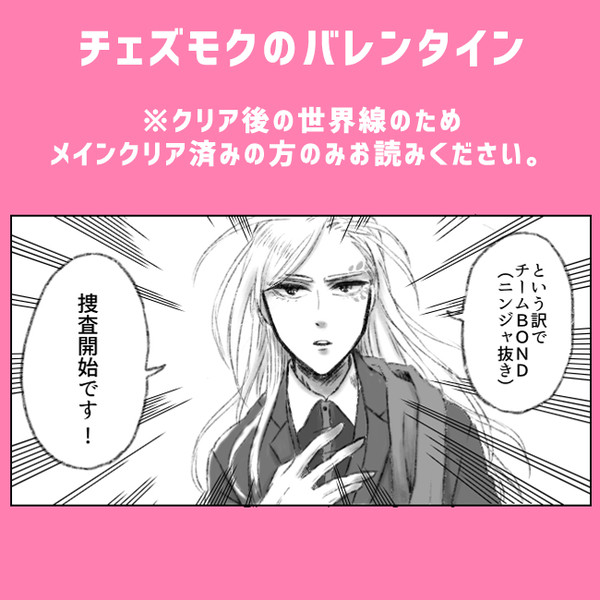 チェズモクのバレンタイン
