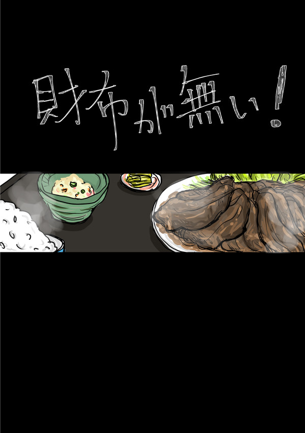 財布が無い！