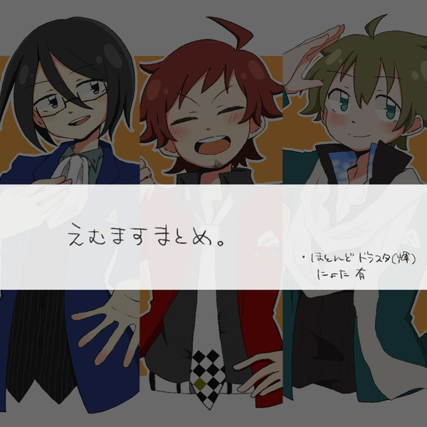 えむますまとめ②