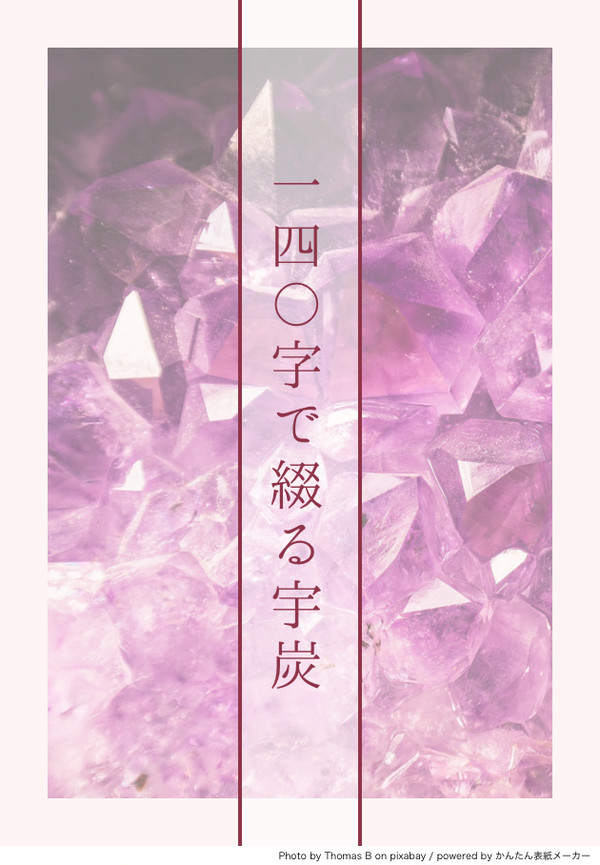 140字で綴る宇炭