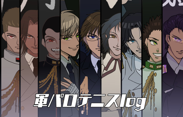 軍パロテニスlog