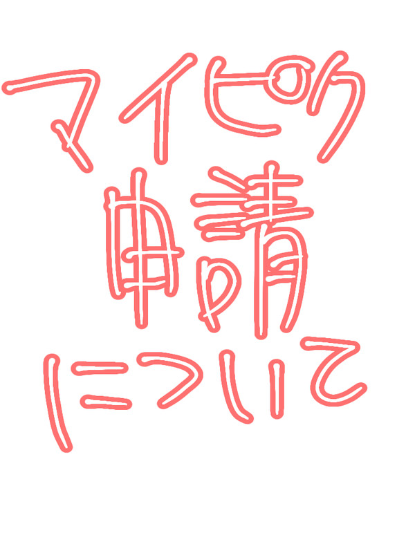 お知らせ＋α