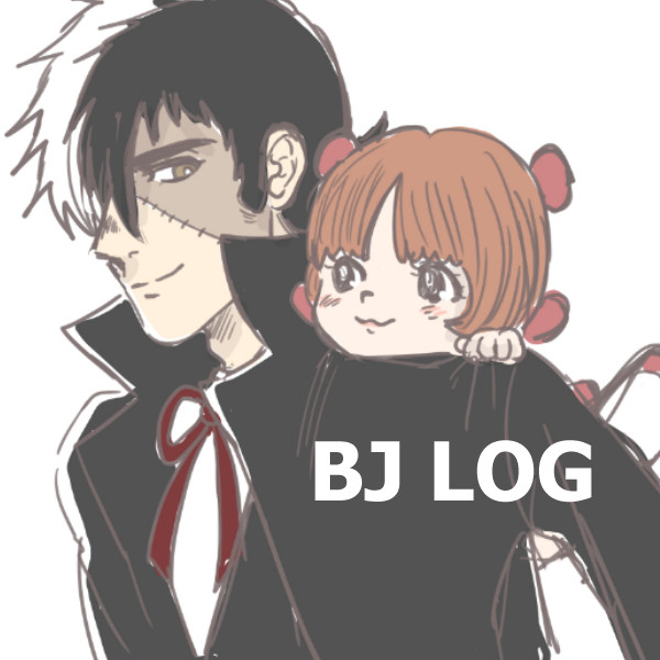 BJついったまとめ