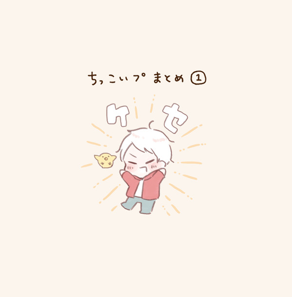 ちっこいプまとめ