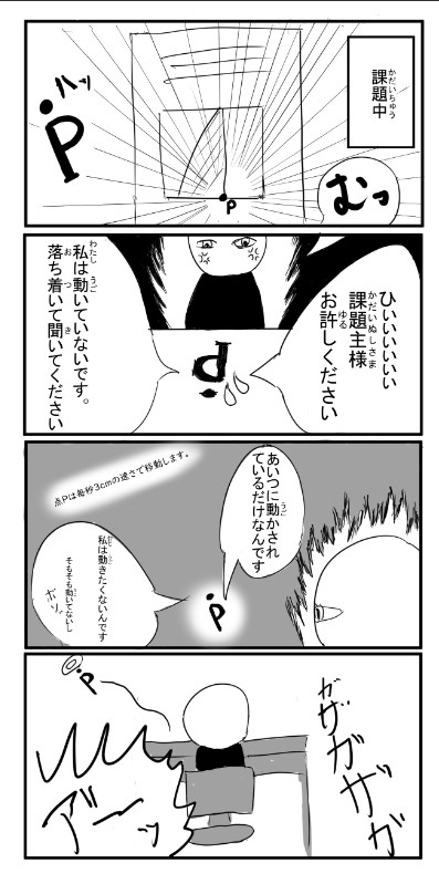 四コマ漫画　「点Pの主張」
