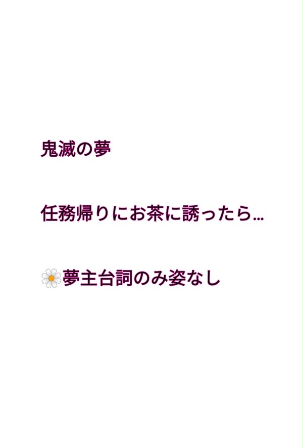 鬼滅の夢