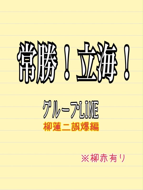 柳蓮二誤爆編【柳赤】