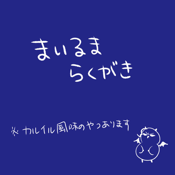 まいるまらくがきまとめ