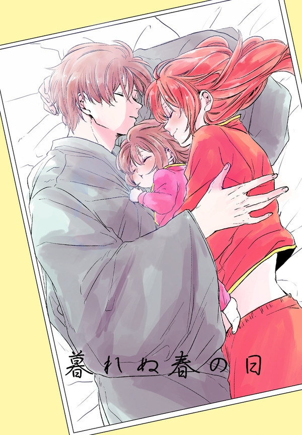 【3/14 かぶき町大集会 9】新刊サンプル【沖神※家族パロ本】