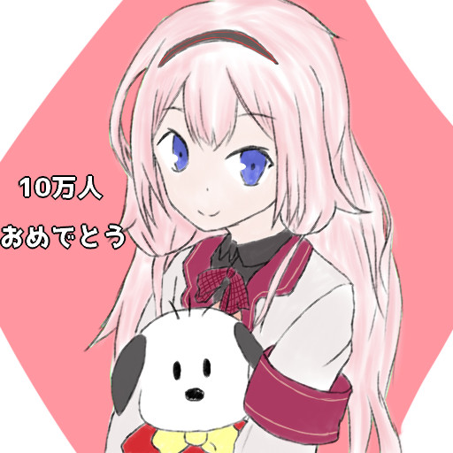 ンゴちゃんチャンネル登録10万人おめでとう