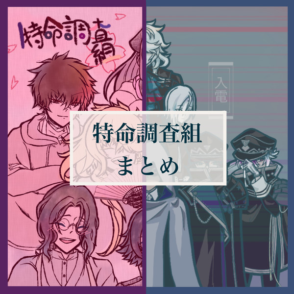 特命調査組まとめ